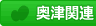 奥津関連